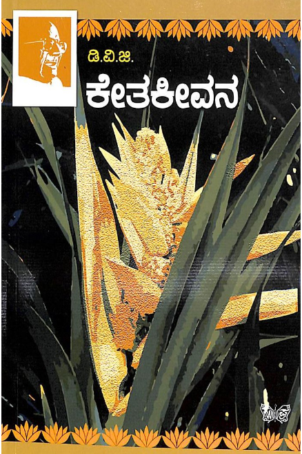 ಕೇತಕೀವನ : ಕಾವ್ಯ (ಡಿವಿಜಿ) | Ketaki Vana Poems